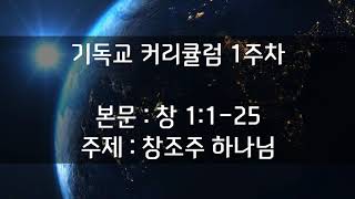  기독교교육 커리큘럼 1주차 - 창조주 하나님