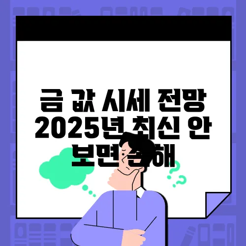 금 값 시세 전망 2025년 최신 안 보면 손해