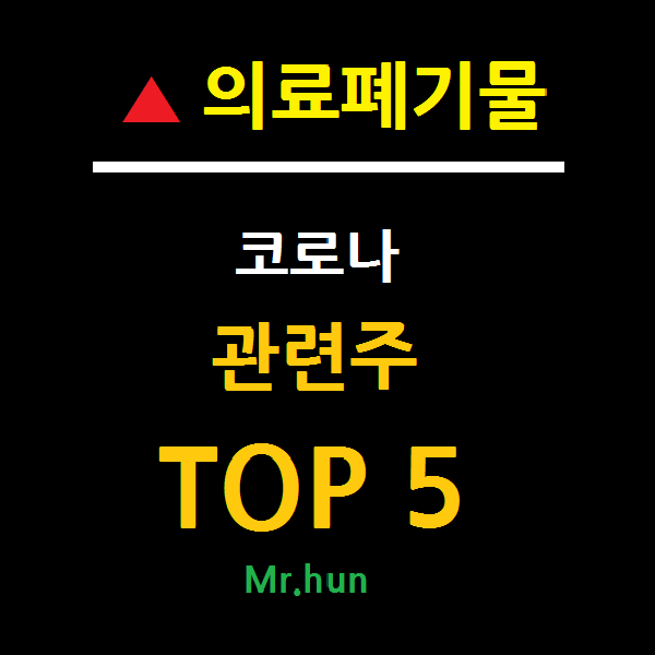  의료폐기물 관련주 대장주 TOP 5 총정리