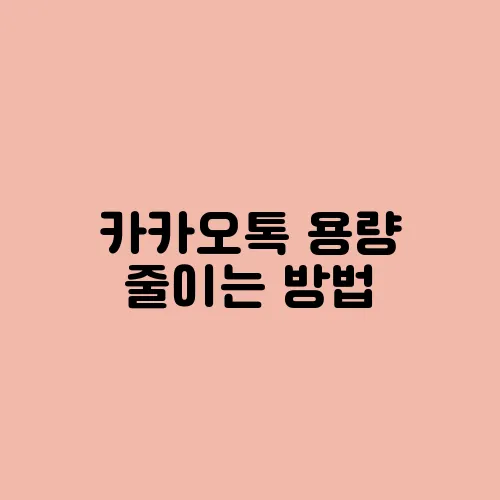 카카오톡 용량 줄이는 방법