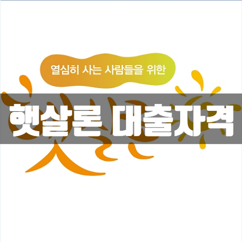  햇살론 대출자격 금리
