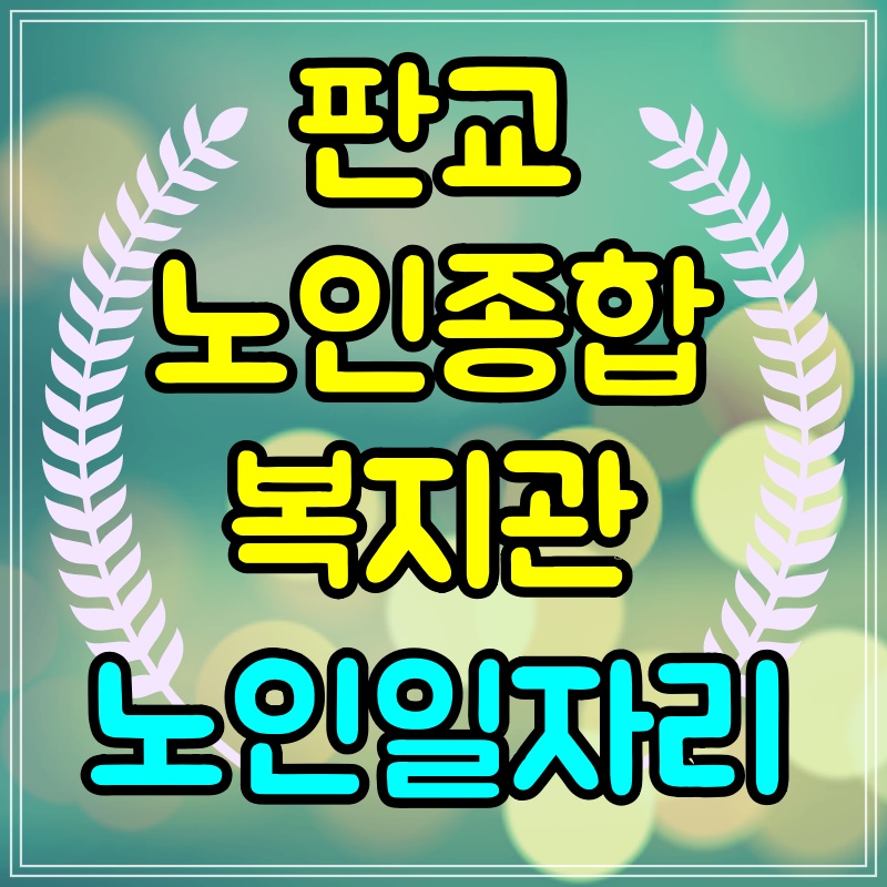  판교 노인종합복지관 노인일자리 구하기