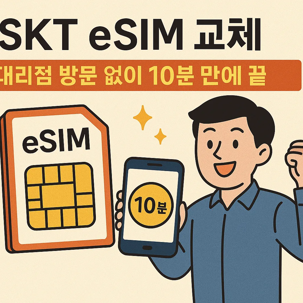 SKT eSIM 교체 변경 재발급 방법 총정리 7가지