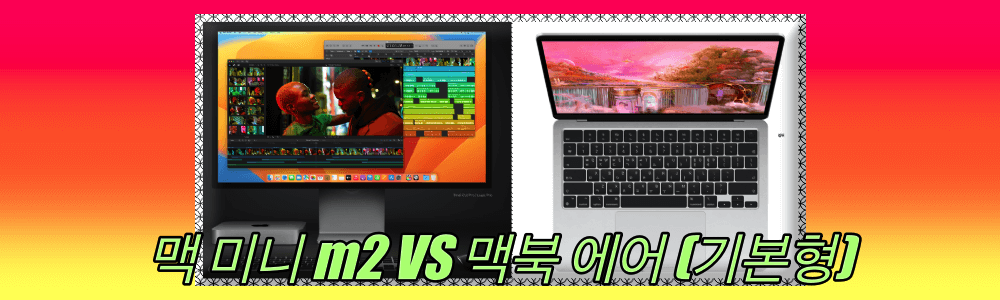 맥 미니 m2 와 맥북에어 m2 비교 썸네일