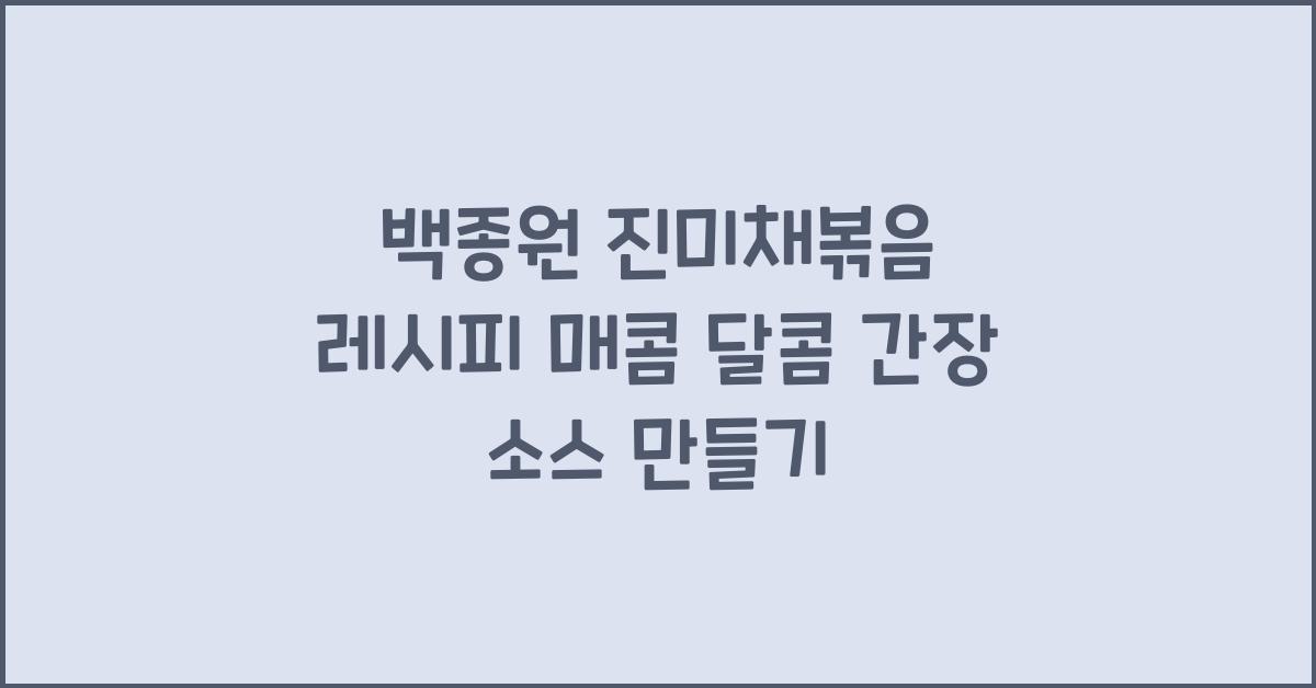 백종원 진미채볶음 레시피
