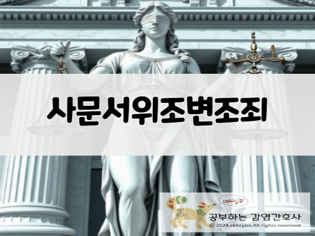 법률 상식 &quot;사문서 위조죄&quot; 이해하기: 뜻, 성립 요건, 공소 시효, 형량