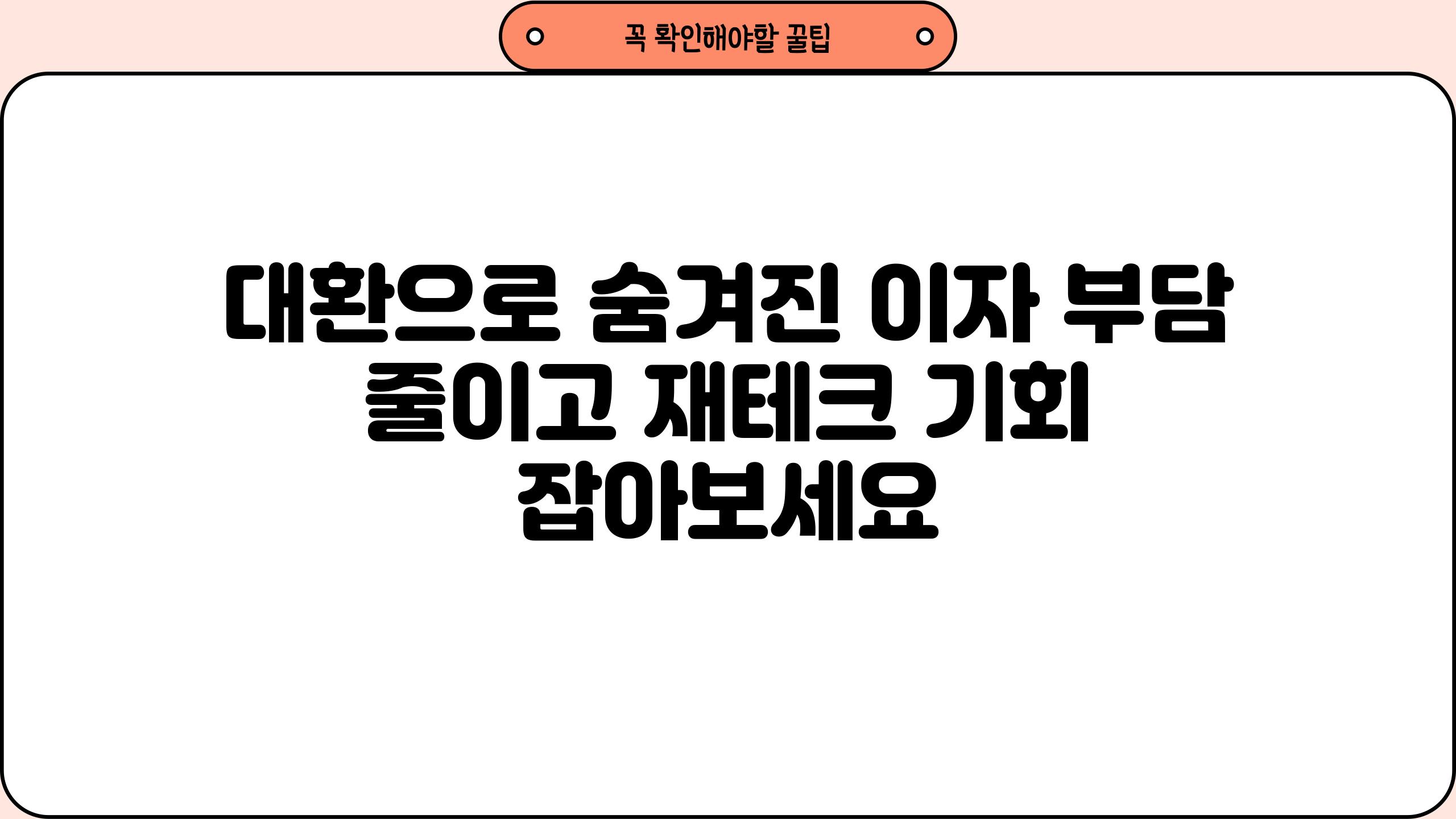 대환으로 숨겨진 이자 부담 줄이고 재테크 기회 잡아보세요