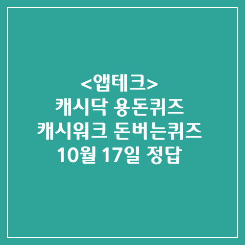 캐시닥 용돈퀴즈 캐시워크 돈버는퀴즈 정답 2024년 10월 17일