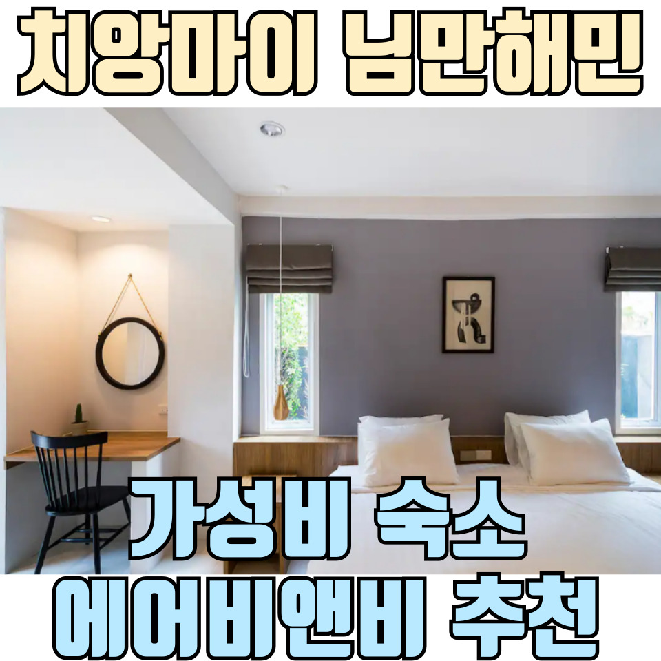 태국-치앙마이-님만해민-가성비-에어비앤비-숙소-추천-포스팅-썸네일