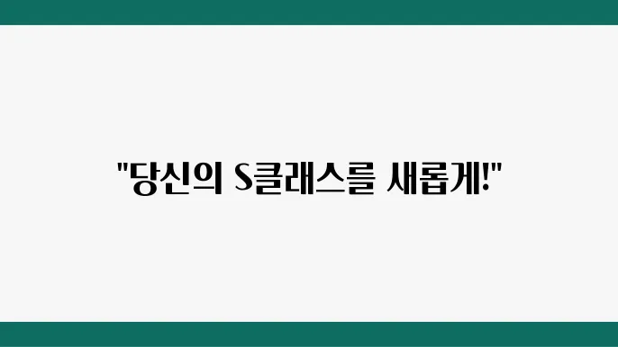 S클래스 랩핑 시공, 데일리 드라이브의 변신