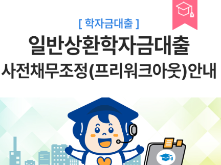  학자금 대출 상환 채무 조정으로 상환 부담 줄이기 꼭 확인하세요