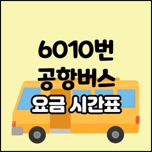 6010번 공항버스