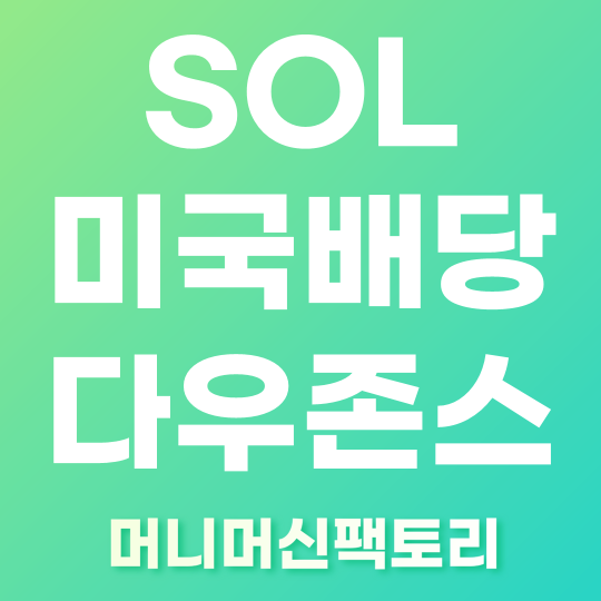 SOL 미국배당 다우존스