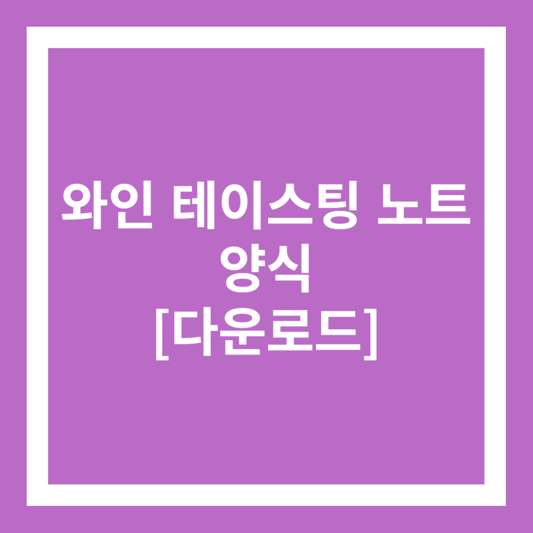  와인 테이스팅 노트 양식 [다운로드]
