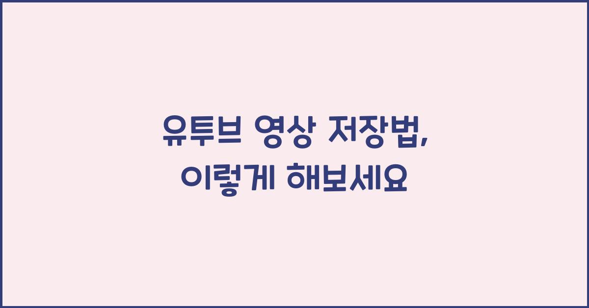 유투브 영상 저장법