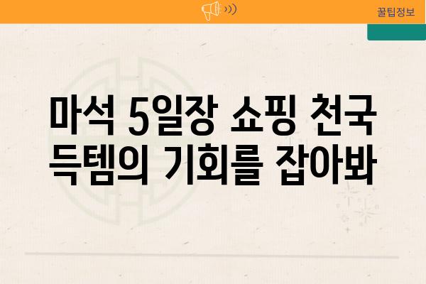 마석 5일장 쇼핑 천국 득템의 기회를 잡아봐