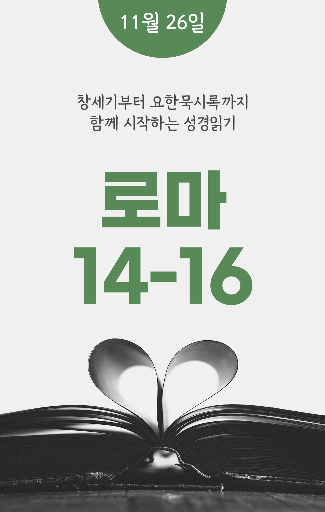 11월 26일 성경읽기표