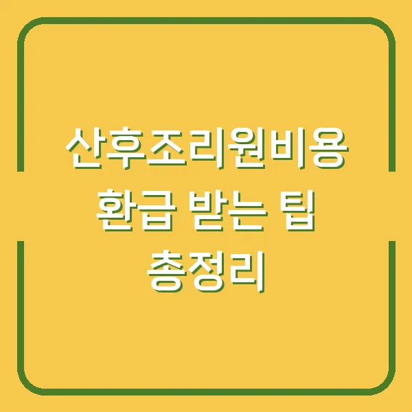 산후조리원비용 환급 받는 팁 총정리