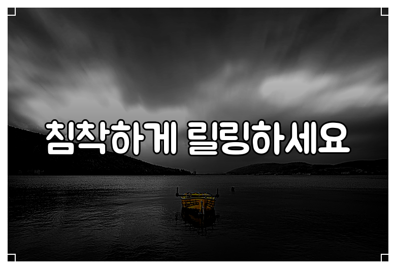 침착하게 릴링하세요