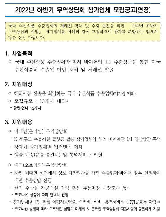 2022년 하반기 권역별 무역상담회 참가업체 모집 연장 공고
