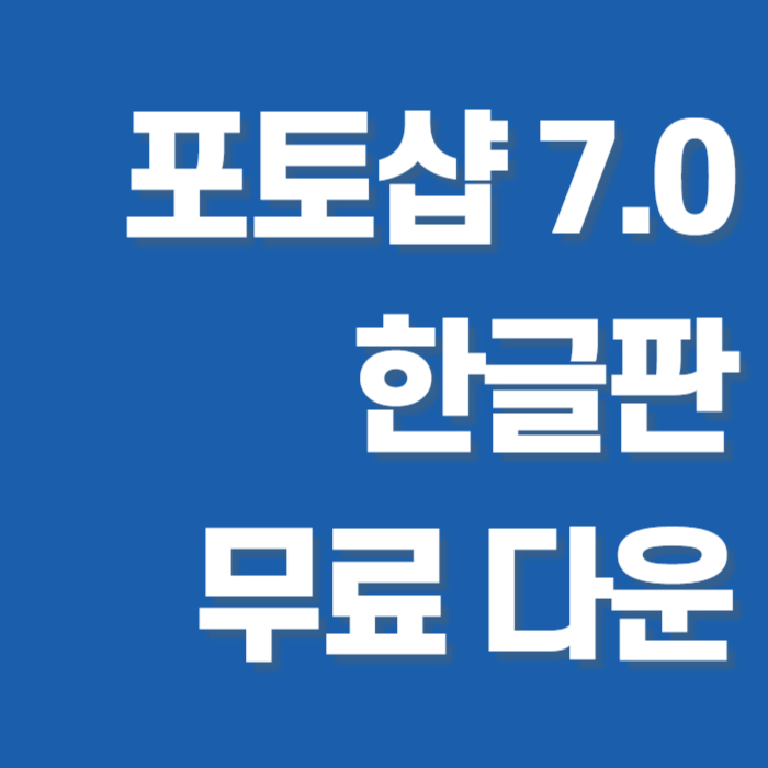 포토샵 7.0 한글판 무료다운 썸네일