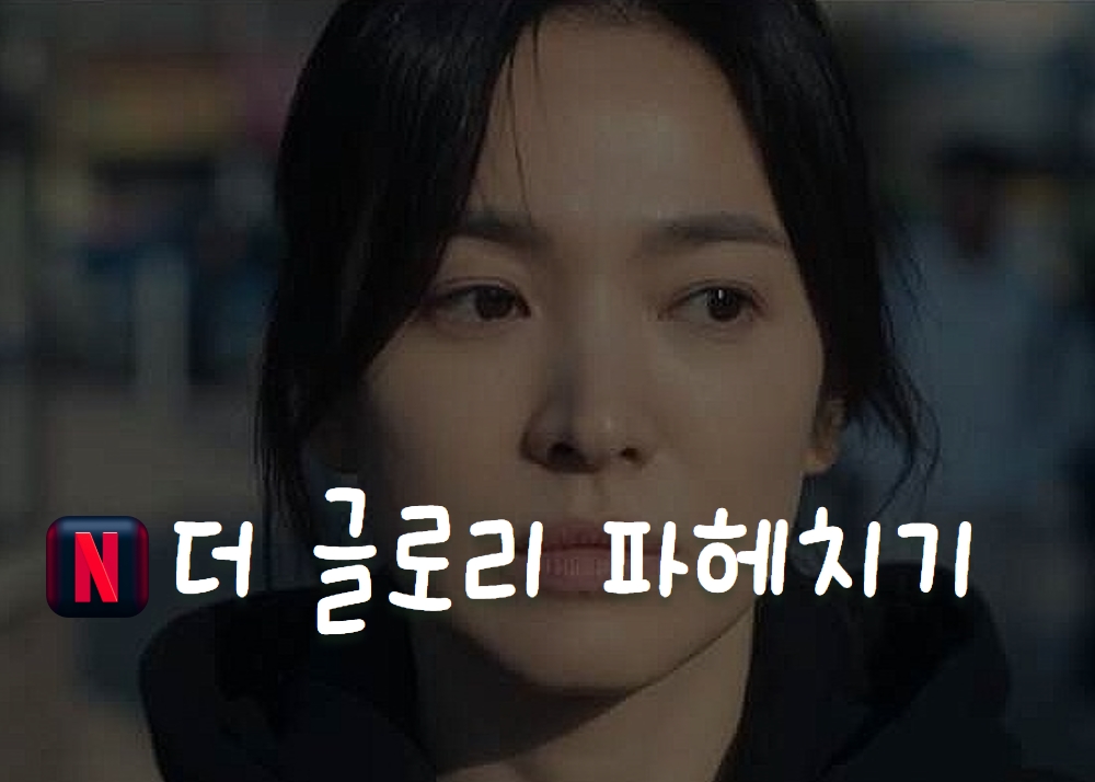  더 글로리 뜻 결과 등장인물 소개