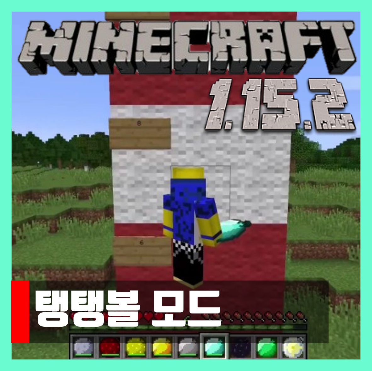  마인크래프트 1.15.2 탱탱볼 모드 Bouncing Balls