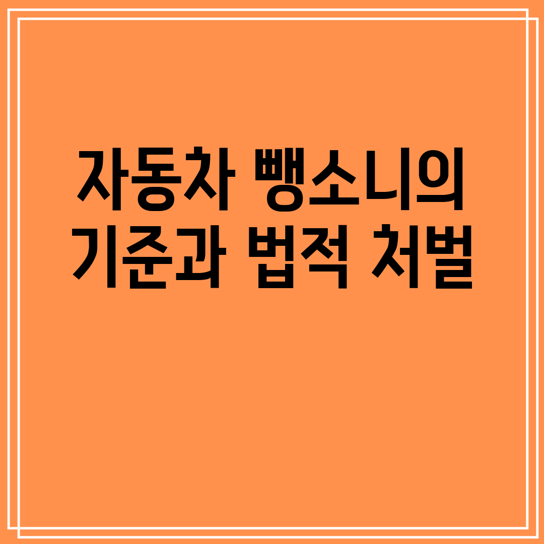 자동차뺑소니의기준과법적처벌