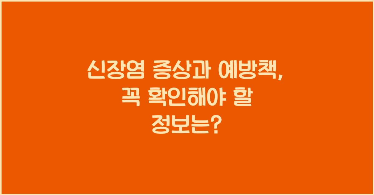 신장염 증상과 예방책, 꼭 확인해야 할 정보  