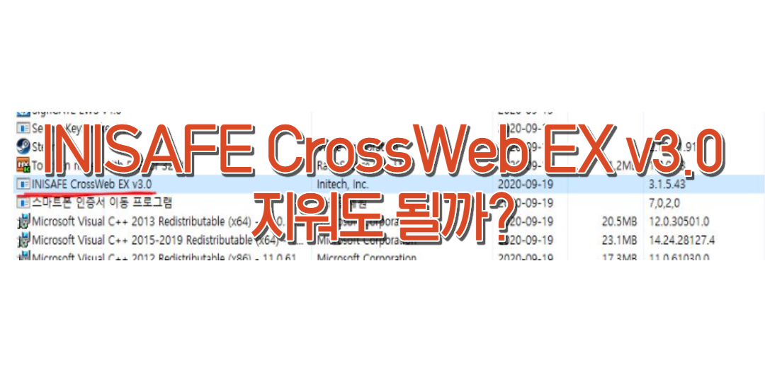  INISAFE CrossWeb EX 정체는 뭘까? 삭제해도 될까?