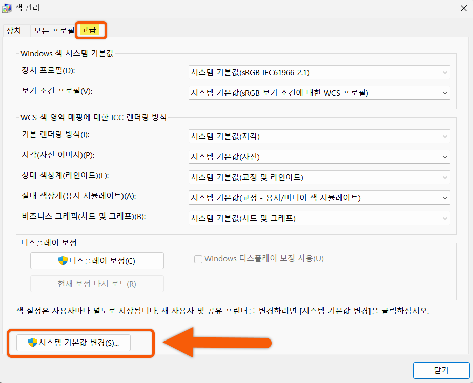 디스플레이 색 기본값으로 변경하기