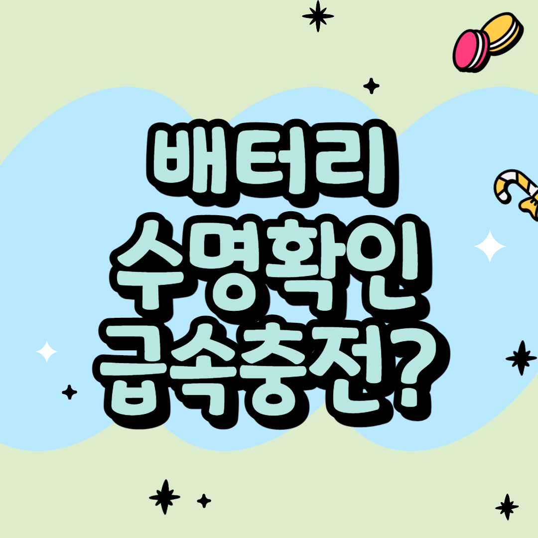  갤럭시 배터리 수명 확인 방법 급속충전은 배터리 수명에 안좋은건가? 팩트 체크