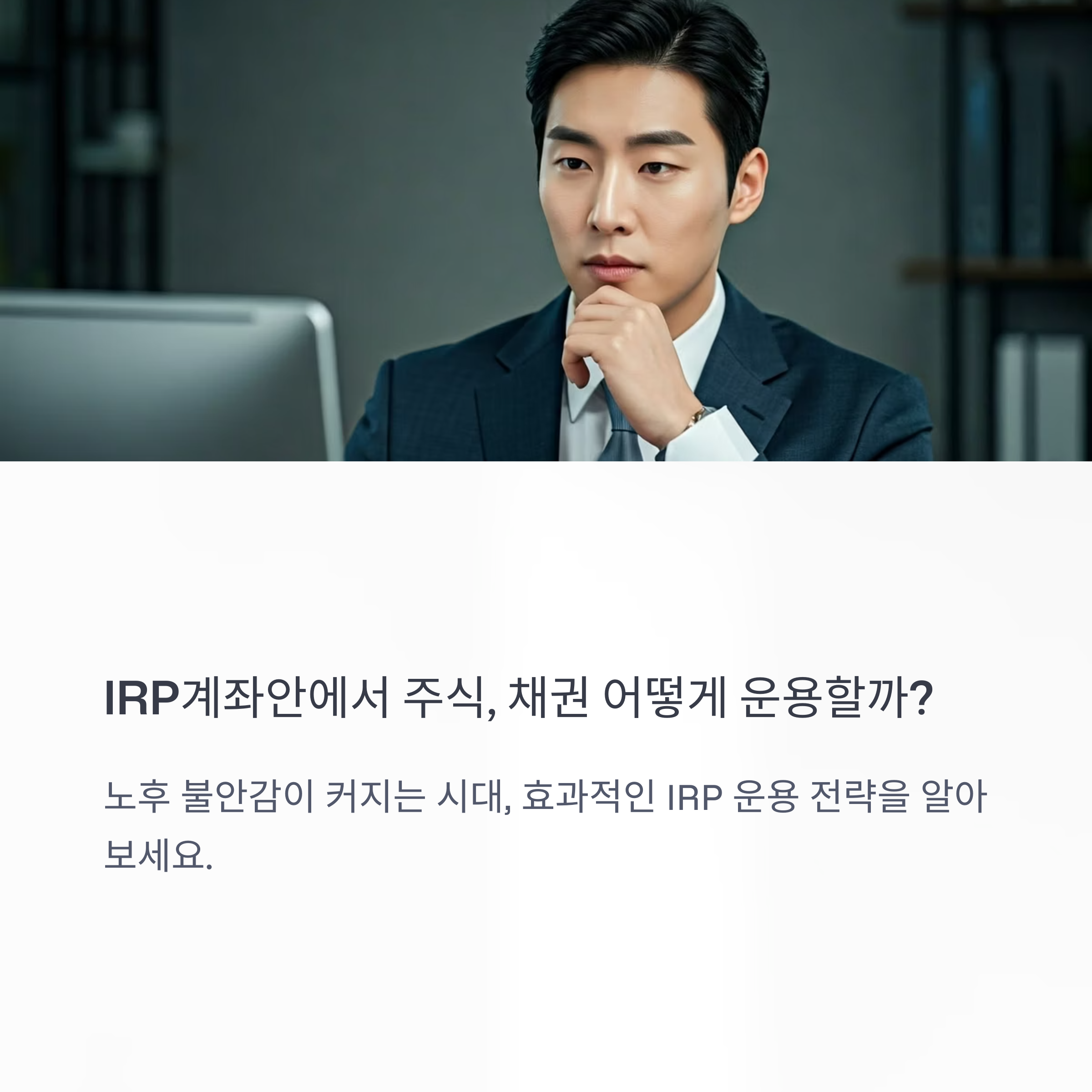 IRP계좌, 주식/채권 어떻게 운용할까?