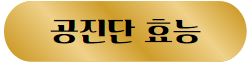 이 이미지를 클릭 하시면 공단진 효능에 관한 포스팅으로 이동 됩니다.