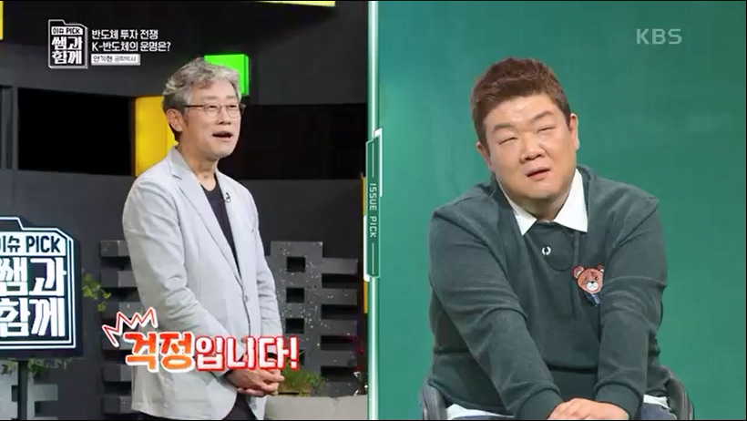 [133회] 이슈 픽 쌤과 함께 - KBS반도체 투자 전쟁이 시작됐다! K-반도체의 운명은- - 한국반도체산업협회 안기현 박사.ts_20230616_213836.460.jpg