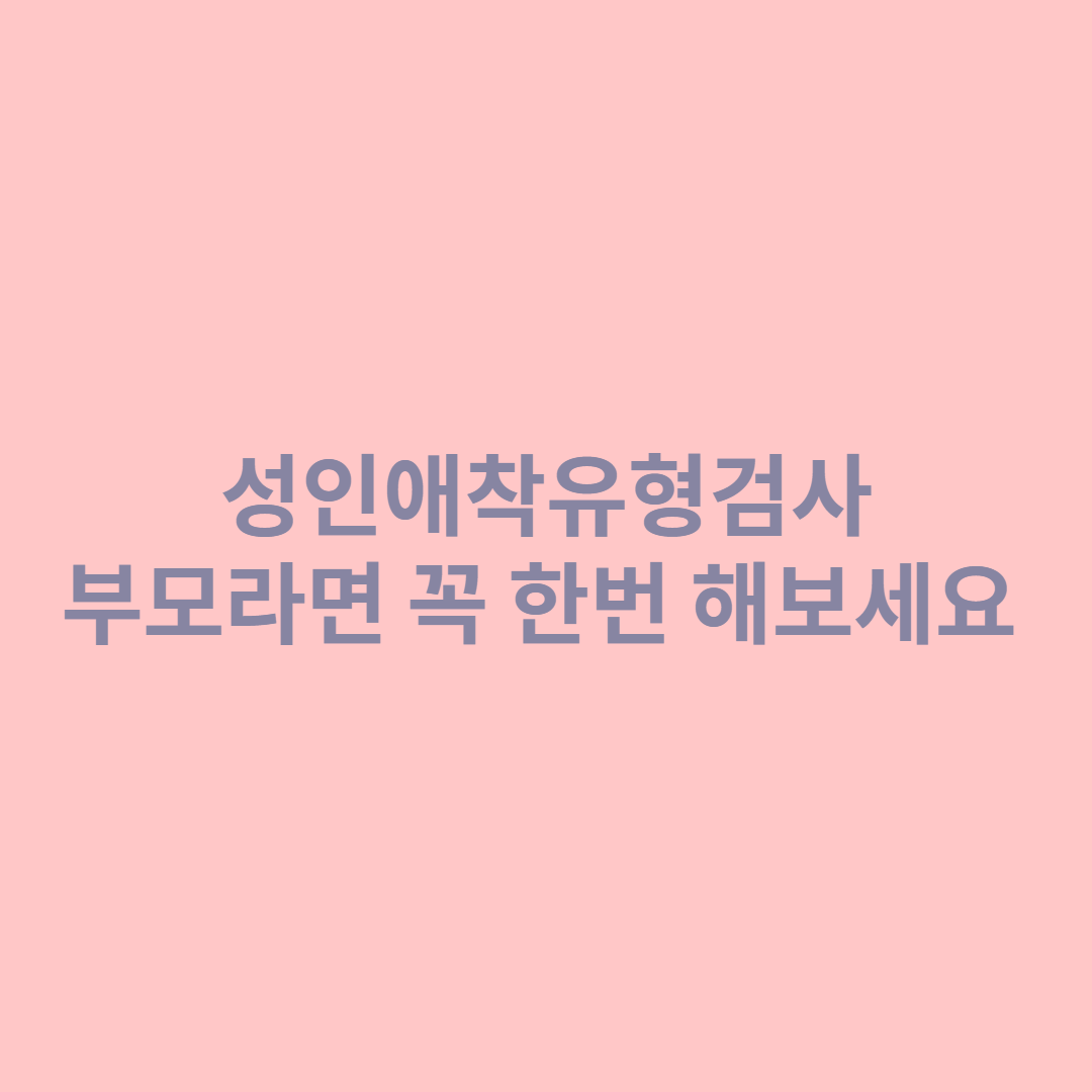  성인애착유형검사 부모라면 꼭 한번 해보세요