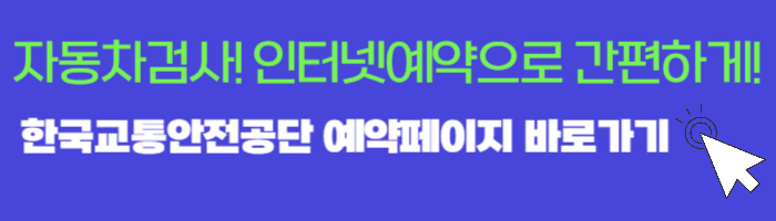 한국교통안전공단 자동차검사 예약홈페이지 바로가기 링크