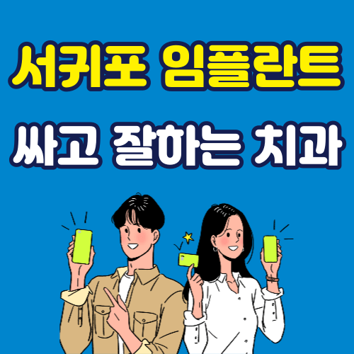 서귀포 임플란트 가격