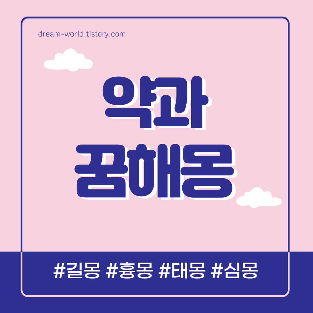  약과 꿈 해몽 10가지 의미 총정리 (약과 먹는 꿈해몽, 약과 꿈 풀이)