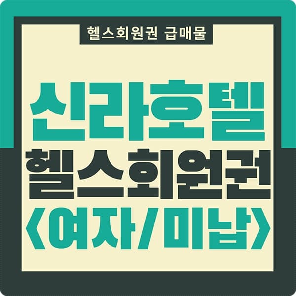  여자 신라호텔 휘트니스 회원권 급매물 가격입니다.