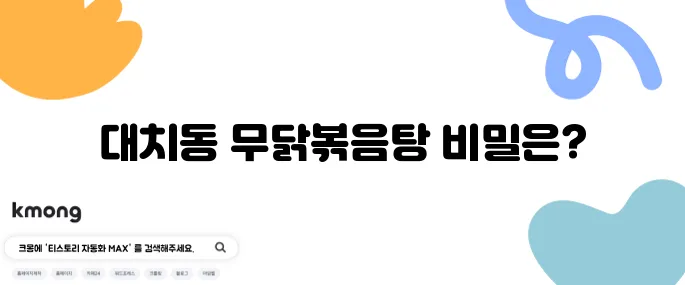 더 맛있는 녀석들이 추천하는 무닭볶음탕 - 대치동 국물 맛집의 비장의 무기 특집입니다!