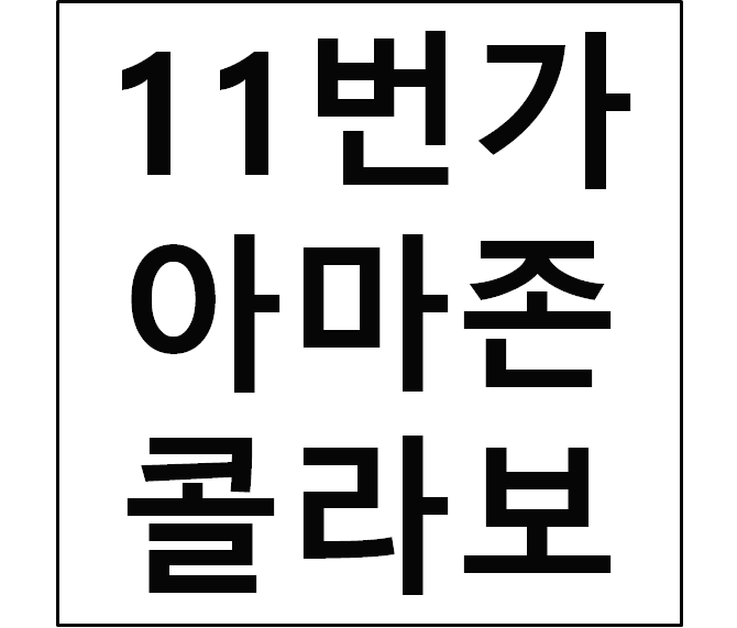  11번가 아마존 콜라보