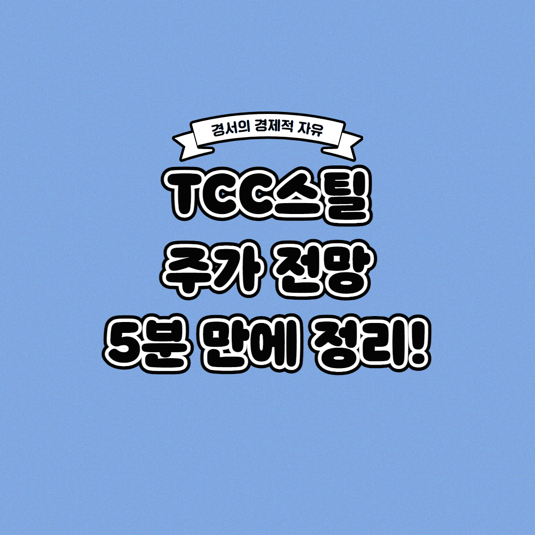 TCC스틸 주가 전망