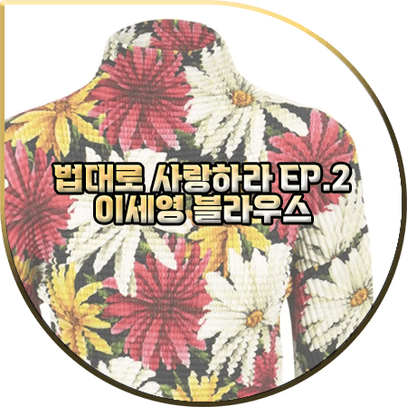  법대로 사랑하라 2회 이세영 블라우스 :: 에트로 플로럴 프린트 슬림핏 블라우스 : 김유리 패션