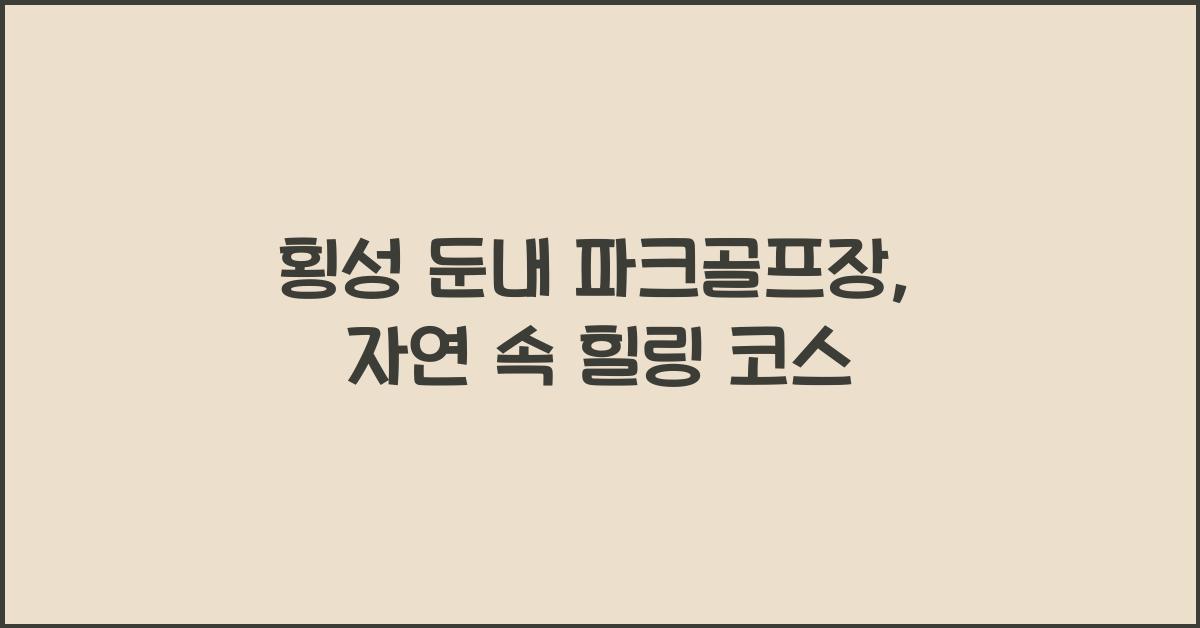 횡성 둔내 파크골프장