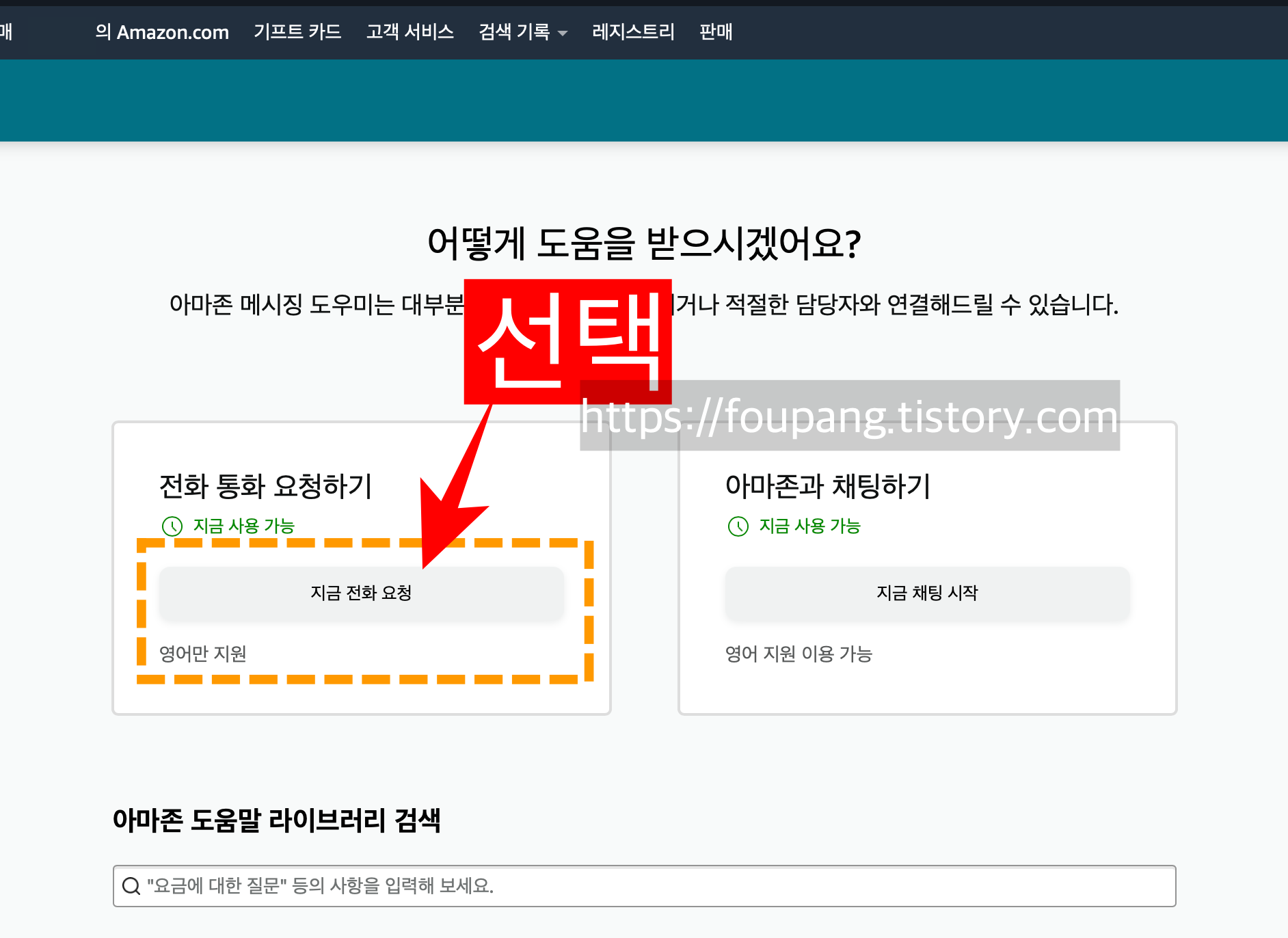 아마존_직접전화요청하기