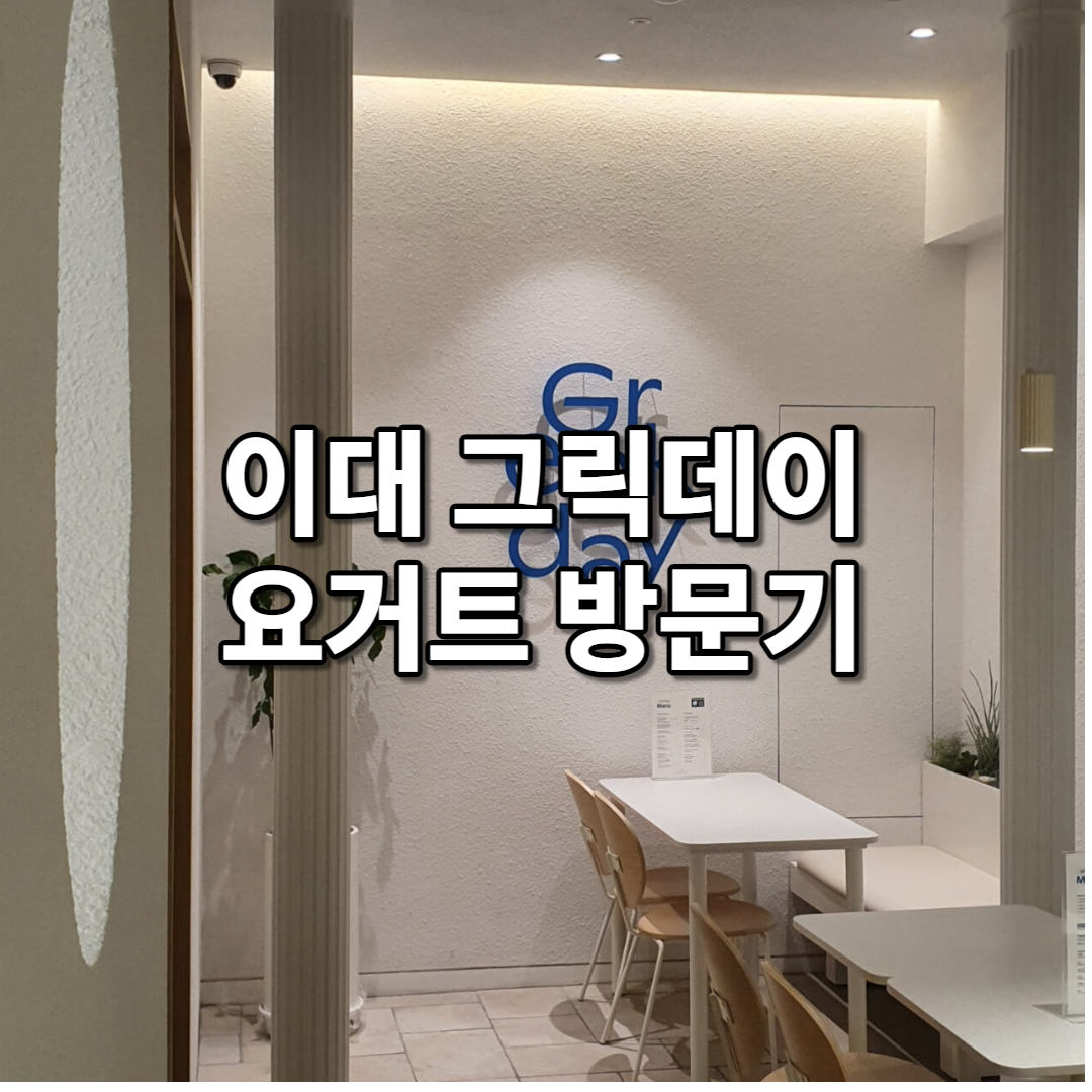  [신촌역] 요거트 맛집 추천 이대 그릭데이 메뉴 추천