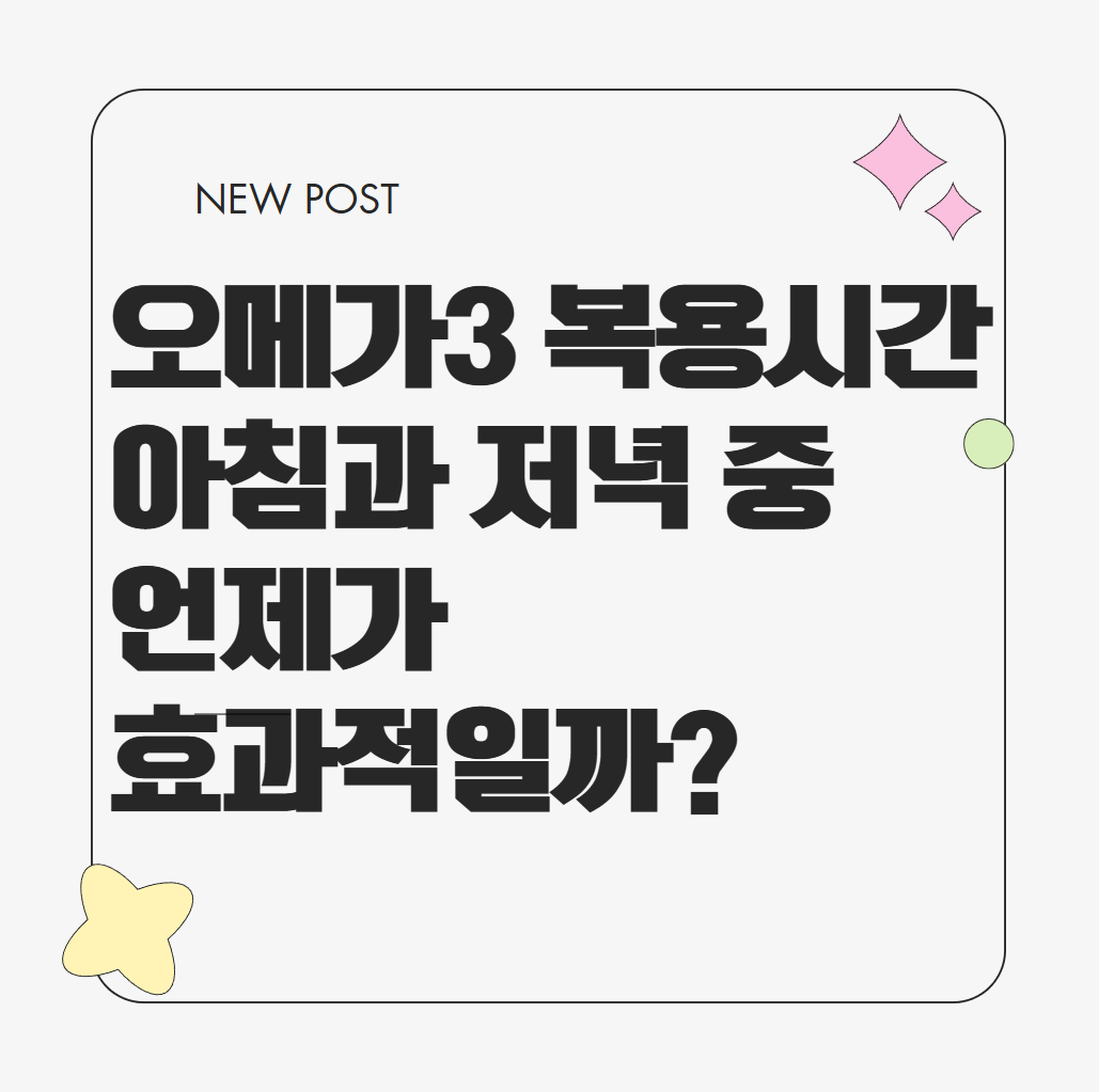 오메가3 복용시간 아침과 저녁중 언제가 효과적일까?