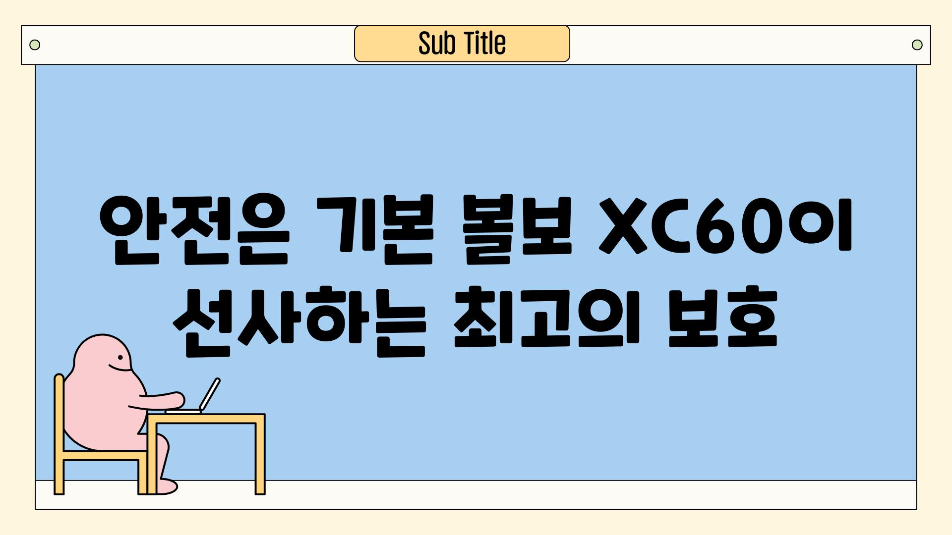 안전은 기본 볼보 XC60이 선사하는 최고의 보호