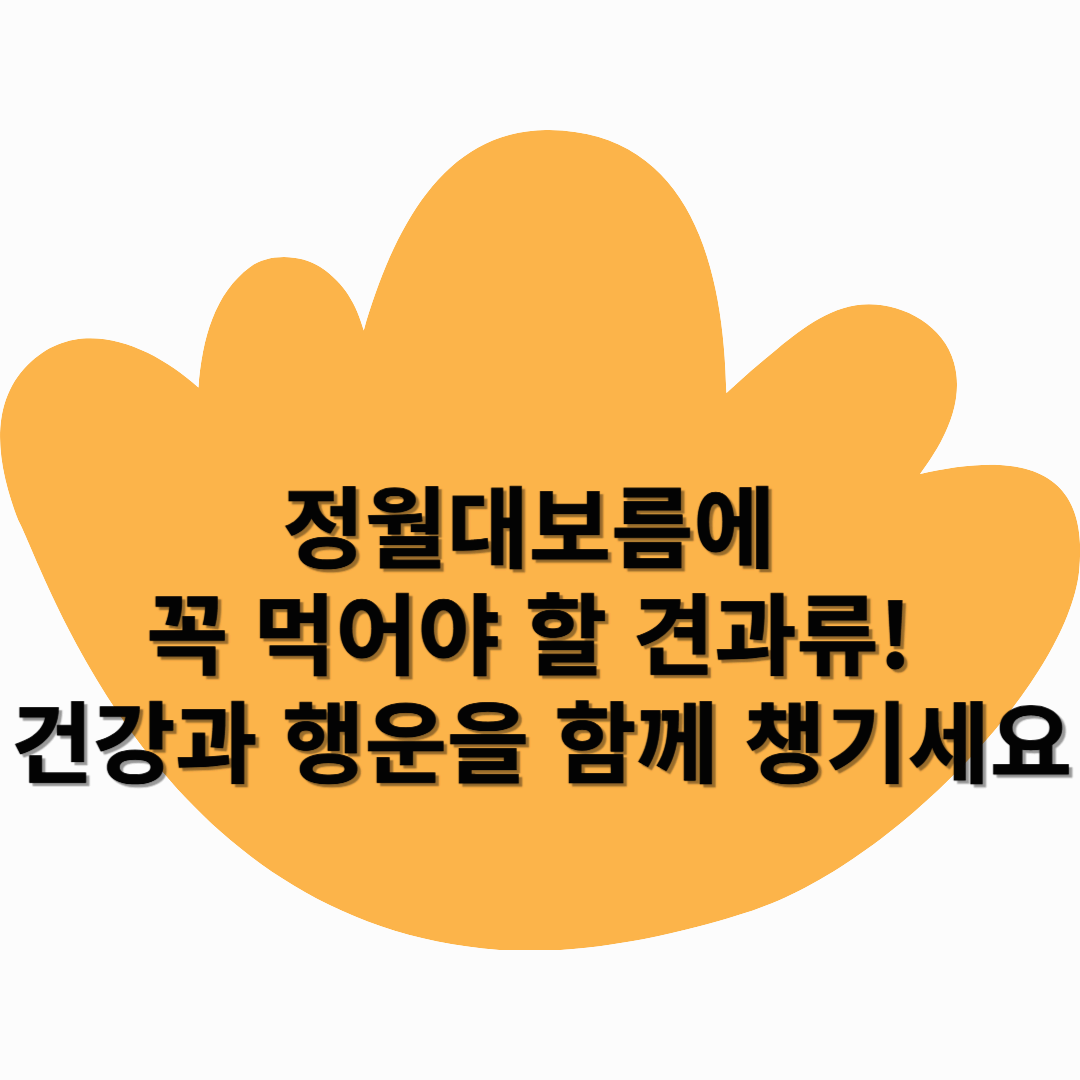 🌕 정월대보름에 꼭 먹어야 할 견과류! 건강과 행운을 함께 챙기세요 🥜